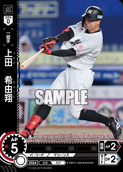 上田 希由翔(千葉ロッテマリーンズ) 【TBP01-M35C】